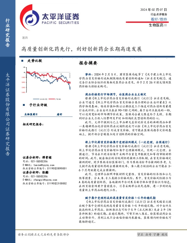 生物医药Ⅱ行业点评报告：高质量创新化药先行，利好创新药企长期高速发展
