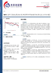 生物医药Ⅱ行业周报：NMPA发布《优化药品补充申请审评审批程序改革试点工作方案》