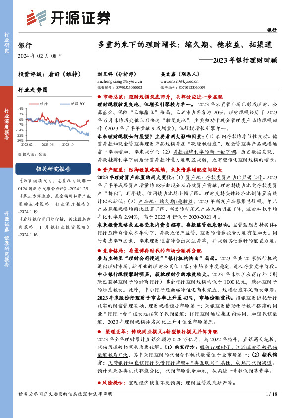 2023年银行理财回顾：多重约束下的理财增长：缩久期、稳收益、拓渠道