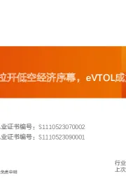 国防军工:核心政策出台拉开低空经济序幕,eVTOL成为颠覆式创新