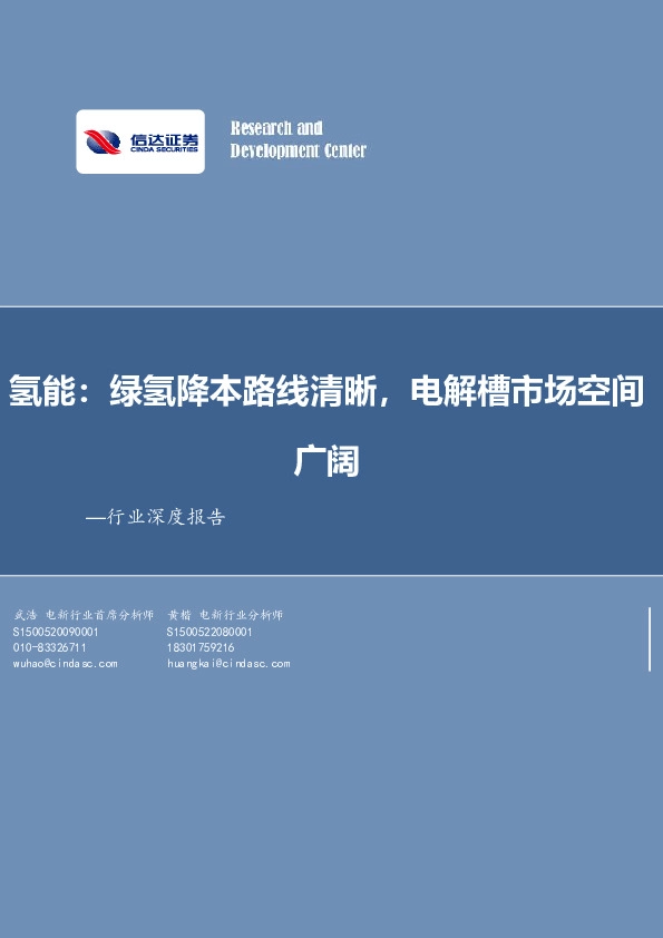 氢能：绿氢降本路线清晰，电解槽市场空间广阔