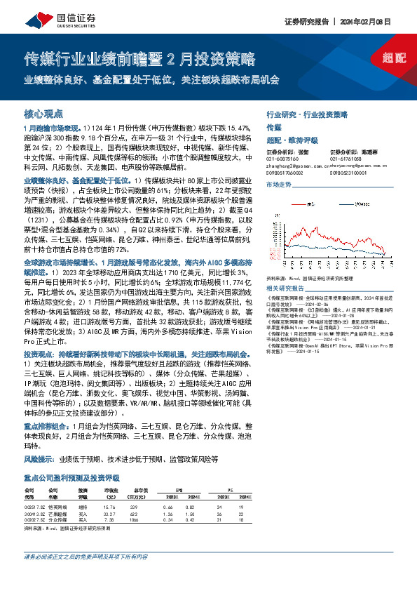 传媒行业业绩前瞻暨2月投资策略：业绩整体良好、基金配置处于低位，关注板块超跌布局机会