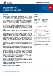 贵金属行业专题：白银框架分析与趋势展望