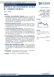 教育行业点评报告：教育部发布《校外培训管理条例》征求意见稿，明确教培行业经营范式