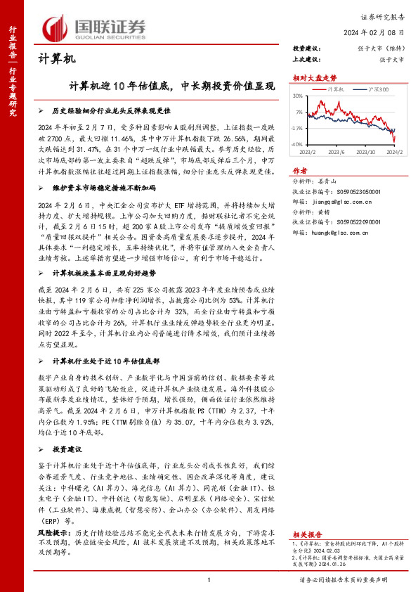 计算机行业专题研究：迎10年估值底，中长期投资价值显现