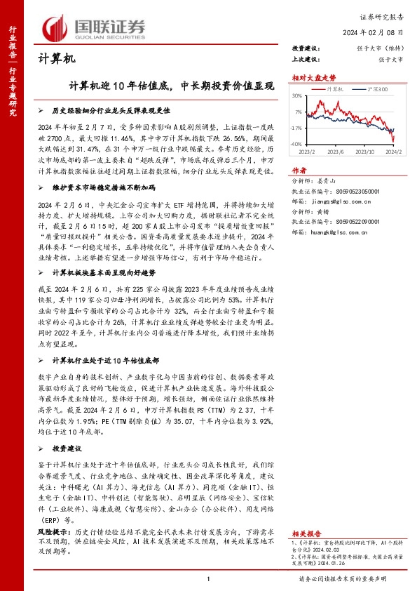 计算机行业专题研究：迎10年估值底，中长期投资价值显现