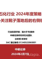 石化行业2024年度策略：关注靴子落地后的右侧机会