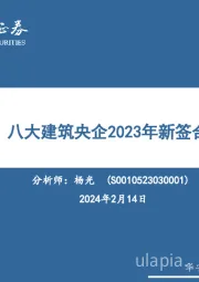 建筑行业专题：八大建筑央企2023年新签合同全解析