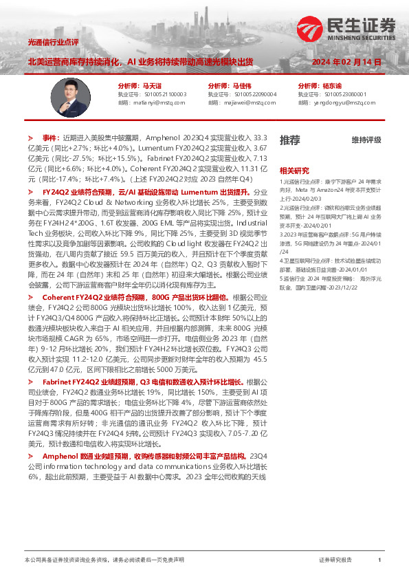 光通信行业点评：北美运营商库存持续消化，AI业务将持续带动高速光模块出货