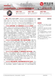 光通信行业点评:北美运营商库存持续消化,AI业务将持续带动高速光模块出货