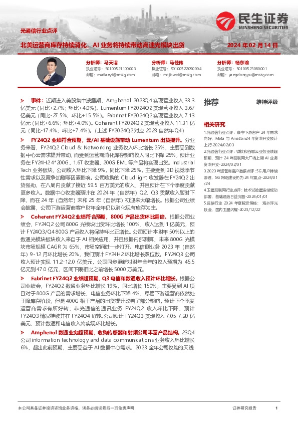 光通信行业点评：北美运营商库存持续消化，AI业务将持续带动高速光模块出货