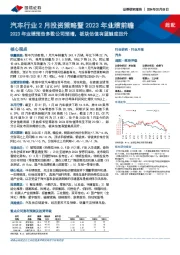 汽车行业2月投资策略暨2023年业绩前瞻：2023年业绩预告多数公司预增，板块估值有望触底回升