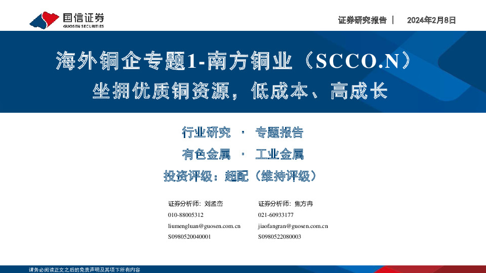 工业金属：海外铜企专题1-南方铜业（SCCO.N）-坐拥优质铜资源，低成本、高成长