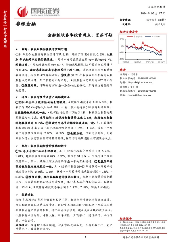 非银金融：金融板块春季投资观点：复苏可期