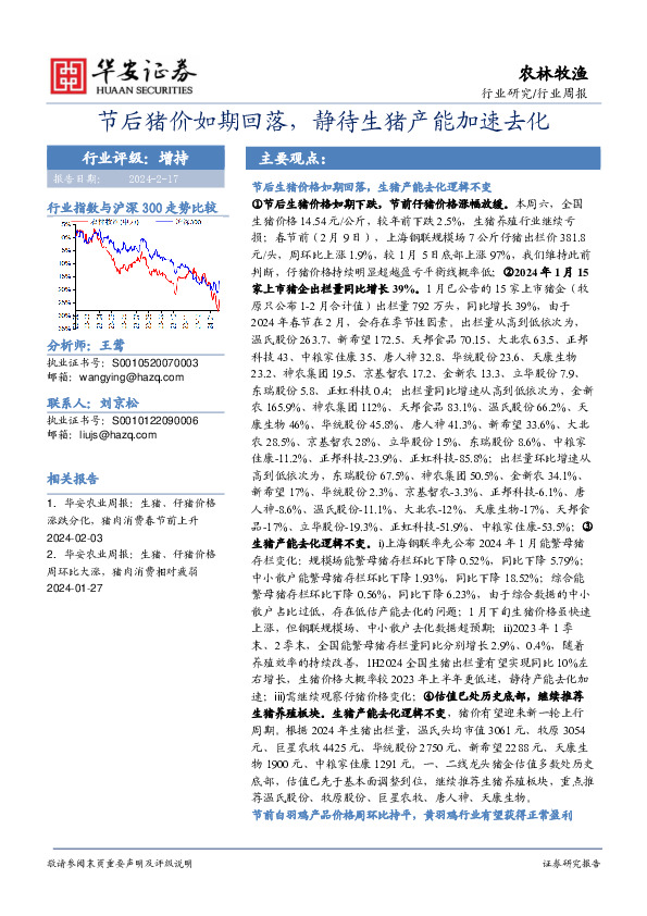 行业研究/行业周报：节后猪价如期回落，静待生猪产能加速去化