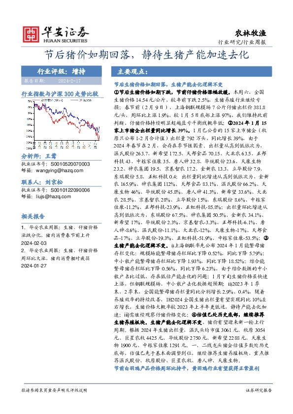 行业研究/行业周报：节后猪价如期回落，静待生猪产能加速去化
