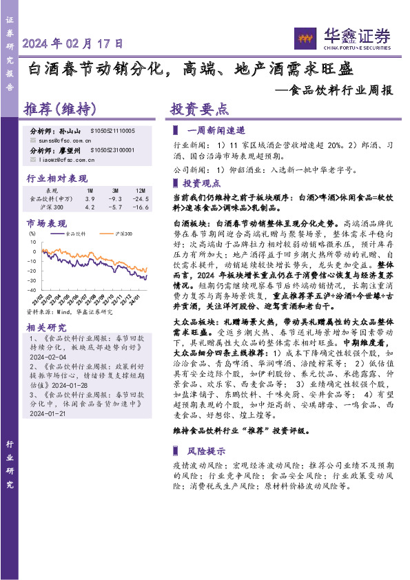 食品饮料行业周报：2024年02月17日白酒春节动销分化，高端、地产酒需求旺盛