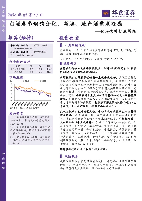 食品饮料行业周报：2024年02月17日白酒春节动销分化，高端、地产酒需求旺盛