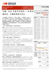 食品饮料专题：2024年春节见闻录：旺季如期来临，礼赠宴席需求突出