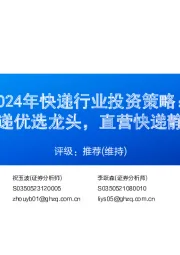 2024年快递行业投资策略:加盟快递优选龙头,直营快递静待拐点