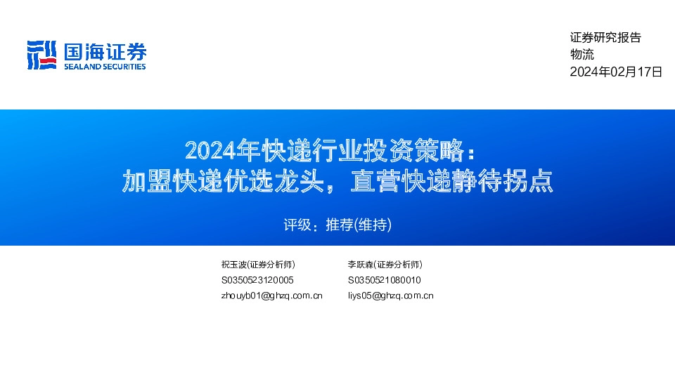 2024年快递行业投资策略：加盟快递优选龙头，直营快递静待拐点