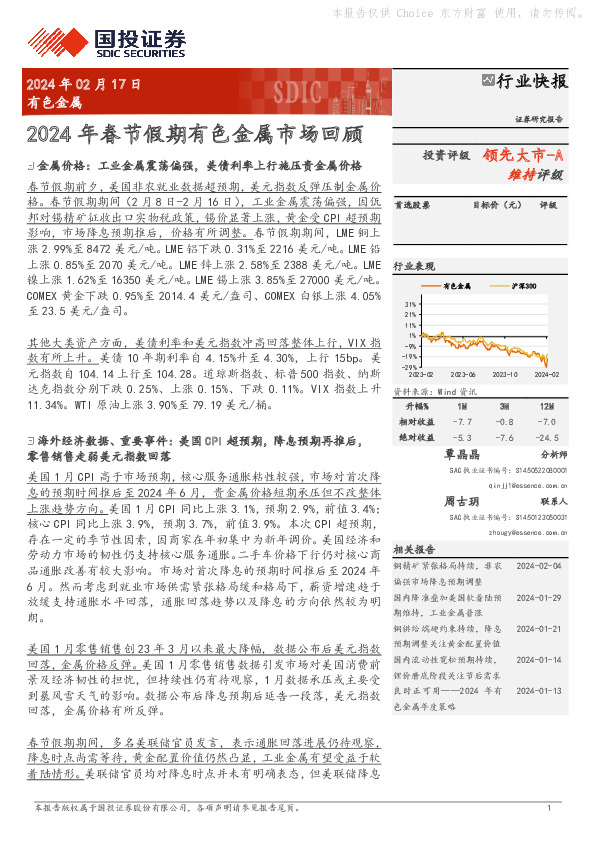 有色金属：2024 年春节假期有色金属市场回顾