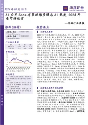 传媒行业周报：AI应用Sora有望助推多模态AI热度 2024年春节档收官