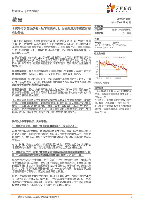 教育：《校外培训管理条例（征求意见稿）》，明确其成为学校教育的有益补充