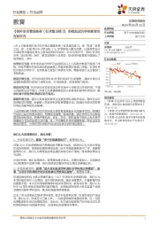 教育：《校外培训管理条例（征求意见稿）》，明确其成为学校教育的有益补充