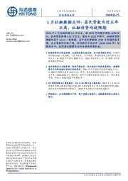 1月社融数据点评:居民贷款为近五年次高,社融信贷均超预期
