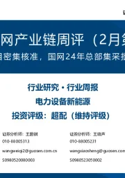 风电/电网产业链周评(2月第2周):海上风电项目密集核准,国网24年总部集采批次计划出炉