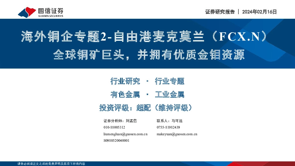 海外铜企专题2-自由港麦克莫兰（FCX.N）：全球铜矿巨头，并拥有优质金钼资源