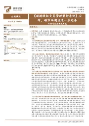 环保与公用事业行业周报：《碳排放权交易管理暂行条例》公布，碳市场建设进一步完善