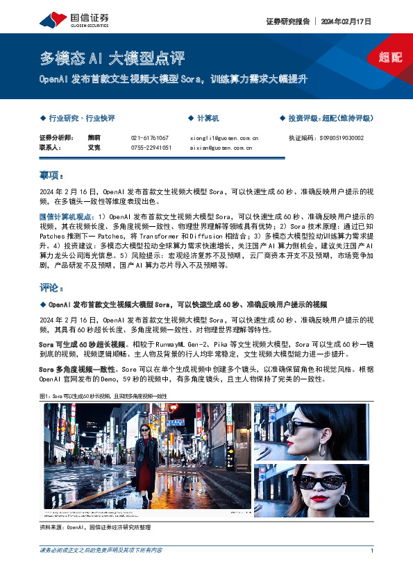 多模态AI大模型点评：OpenAI发布首款文生视频大模型Sora，训练算力需求大幅提升