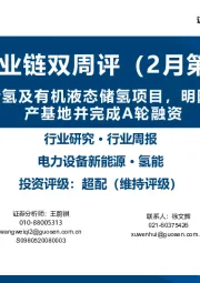 氢能产业链双周评（2月第1期）：中能建签约固态储氢及有机液态储氢项目，明阳氢能投建2GW生产基地并完成A轮融资