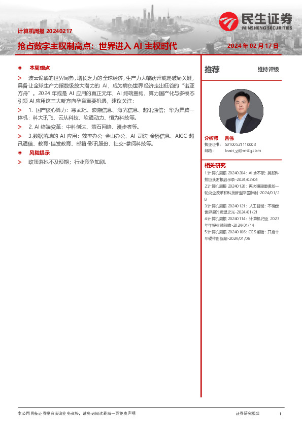 计算机行业周报：抢占数字主权制高点，世界进入AI主权时代