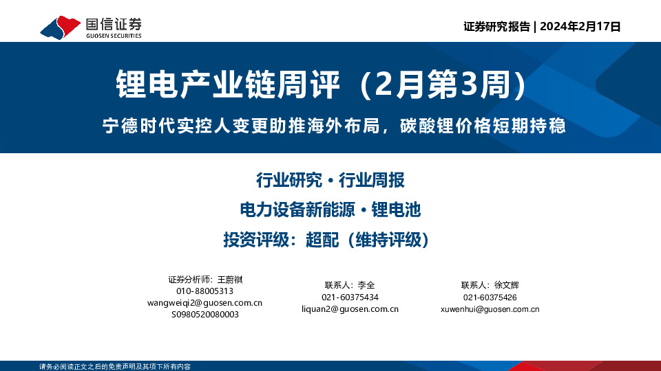 锂电产业链周评（2月第3周）：宁德时代实控人变更助推海外布局，碳酸锂价格短期持稳