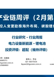 锂电产业链周评（2月第3周）：宁德时代实控人变更助推海外布局，碳酸锂价格短期持稳