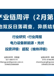 光伏产业链周评（2月第2周）：美延续晶硅电池双反日落调查，异质结扩产持续推进