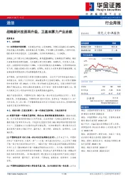 通信行业周报：战略新兴投资再升级，卫星和算力产业启航