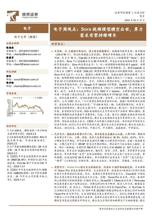 电子周观点：Sora视频模型横空出世，算力需求有望持续增长