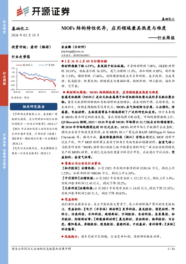 基础化工行业周报：MOFs结构特性优异，应用领域兼具热度与难度