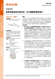 非银行金融行业点评：监管积极回应市场关切，合力提振投资者信心