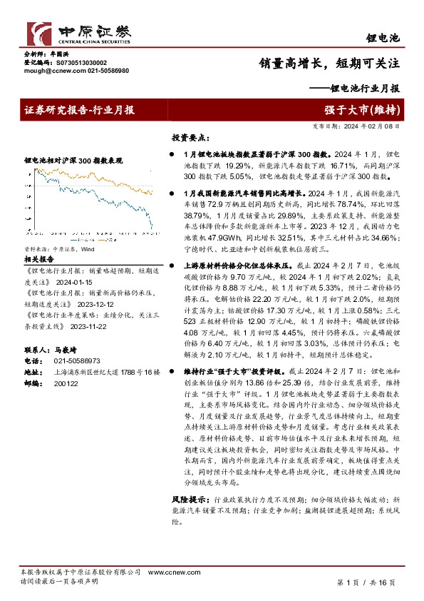 锂电池行业月报：销量高增长，短期可关注