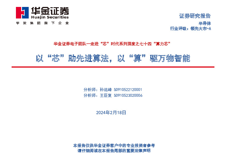 走进“芯”时代系列深度之七十四“算力芯”：以“芯”助先进算法，以“算”驱万物智能