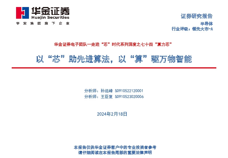 走进“芯”时代系列深度之七十四“算力芯”：以“芯”助先进算法，以“算”驱万物智能