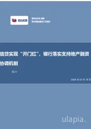 银行行业周报：信贷实现“开门红”，银行落实支持地产融资协调机制