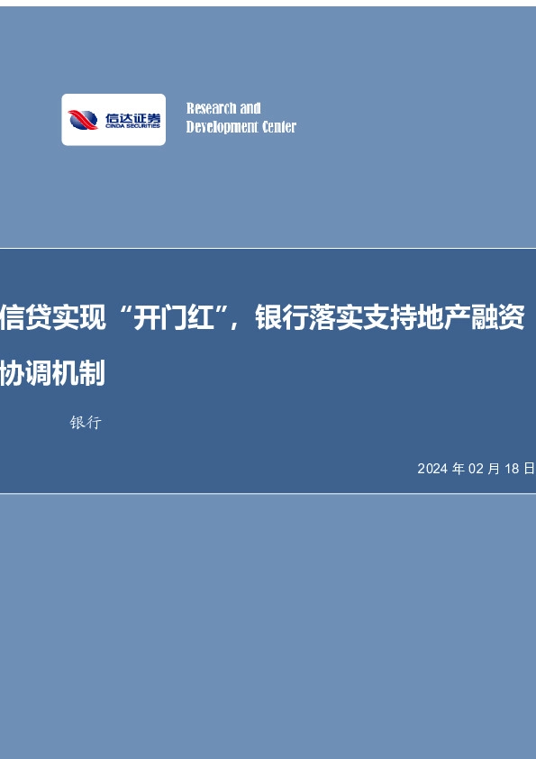 银行行业周报：信贷实现“开门红”，银行落实支持地产融资协调机制