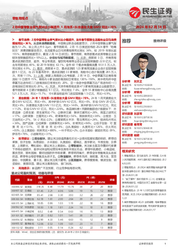 零售行业周观点：2月中国零售业景气度环比小幅提升，1月淘系+抖音美妆大盘GMV同比+78%