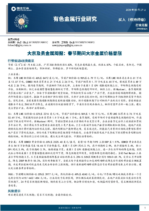 有色金属行业大宗及贵金属周报：春节期间大宗金属价格普涨